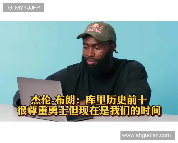 杰伦布朗称库里为联盟最难防守球员需大量跑动应对
